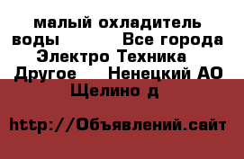 малый охладитель воды CW5000 - Все города Электро-Техника » Другое   . Ненецкий АО,Щелино д.